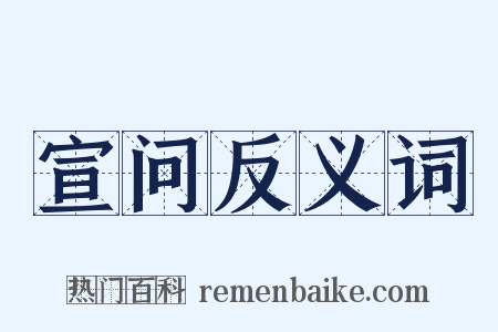 宣问反义词是什么意思的图片